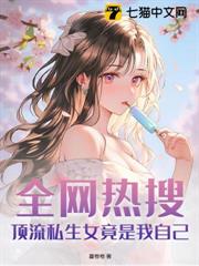 小奶瓶肥啾啾,被死對頭撿回家爆寵 小奶瓶肥啾啾,被死對頭撿回家爆寵