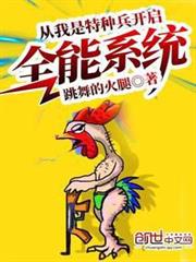 從我是特種兵開啟全能系統 從我是特種兵開啟全能系統