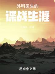 外科醫生的諜戰生涯 外科醫生的諜戰生涯