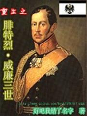 重生之腓特烈威廉三世 重生之腓特烈威廉三世