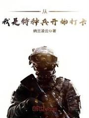 從我是特種兵開始打卡 從我是特種兵開始打卡