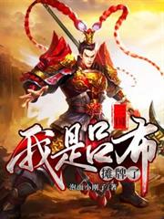 三國:攤牌了,我是呂布 三國:攤牌了,我是呂布