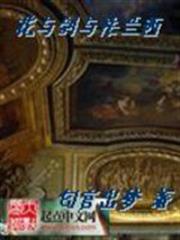 花與劍與法蘭西 花與劍與法蘭西