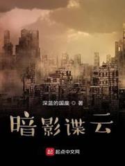 暗影諜雲 暗影諜雲