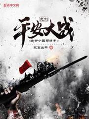 亮劍:平安大戰,我帶個團幫場子 亮劍:平安大戰,我帶個團幫場子