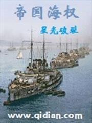 帝國海權 帝國海權