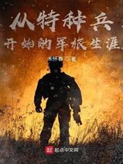 從特種兵開始的軍旅生涯 從特種兵開始的軍旅生涯