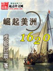 崛起美洲1620 崛起美洲1620