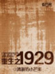 重生之1929 重生之1929