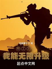 特工之王:我能無限升級 特工之王:我能無限升級
