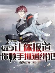 軍旅:讓你報導,你順手抓通緝犯 軍旅:讓你報導,你順手抓通緝犯