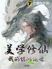 美學修仙，我的驚鴻絕世！