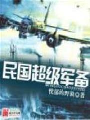 民國超級軍備 民國超級軍備