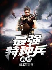最強特種兵系統 最強特種兵系統