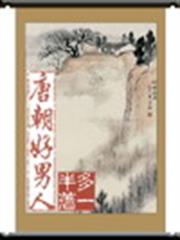 唐朝好男人 唐朝好男人