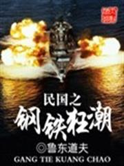 民國之鋼鐵狂潮 民國之鋼鐵狂潮