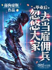 畢業後,忽悠大家去當僱傭兵 畢業後,忽悠大家去當僱傭兵