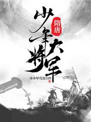 隋唐:少年大將軍 隋唐:少年大將軍
