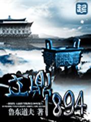 立鼎1894 立鼎1894