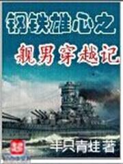 鋼鐵雄心之艦男穿越記 鋼鐵雄心之艦男穿越記
