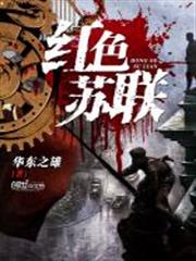 紅色蘇聯 紅色蘇聯
