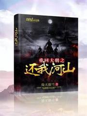 重回大明之還我河山 重回大明之還我河山
