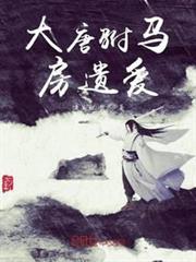 大唐駙馬房遺愛 大唐駙馬房遺愛