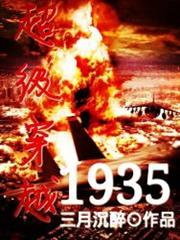 超級穿越1935