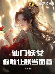 仙門妖女!你敢讓朕當面首?! 仙門妖女!你敢讓朕當面首?!