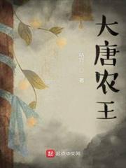 大唐農王 大唐農王