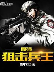 最強狙擊兵王 最強狙擊兵王