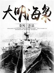 大明海梟 大明海梟