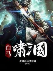 白馬嘯三國 白馬嘯三國
