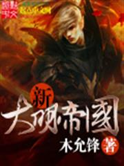 新大明帝國 新大明帝國