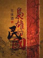 梟雄的民國 梟雄的民國