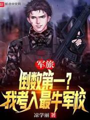 軍旅:倒數第一?我考入最牛軍校 軍旅:倒數第一?我考入最牛軍校
