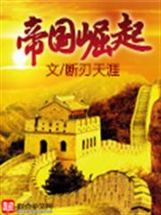 帝國崛起 帝國崛起