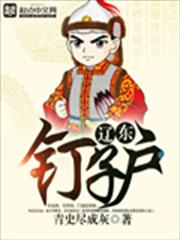 遼東釘子戶 遼東釘子戶