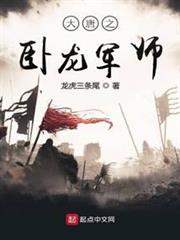 大唐之臥龍軍師 大唐之臥龍軍師