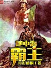 地中海霸主 地中海霸主