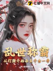 亂世稱霸,從打獵開始殺至千古一帝! 亂世稱霸,從打獵開始殺至千古一帝!