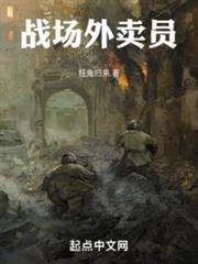 戰場外賣員:從亮劍開始 戰場外賣員:從亮劍開始