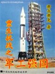 重生抗戰之軍工強國 重生抗戰之軍工強國