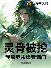 靈骨被挖,我屠盡未婚妻滿門 靈骨被挖,我屠盡未婚妻滿門