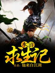 水滸求生記 水滸求生記