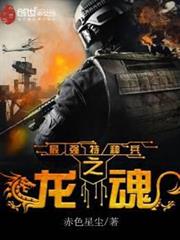 最強特種兵之龍魂 最強特種兵之龍魂
