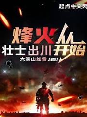 烽火從壯士出川開始 烽火從壯士出川開始