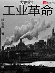 大明的工業革命