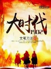 大時代1902 大時代1902
