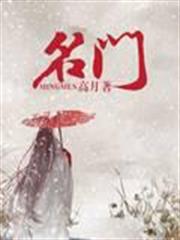 名門 名門
